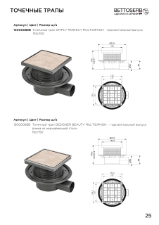 Душевой трап Трап Bettoserb 13000088B 15x15 SIMPLY PERFECT MULTISIPHON - горизонтальный выпуск